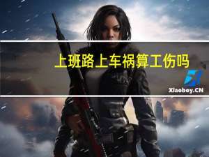 上班路上车祸算工伤吗
