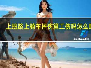 上班路上骑车摔伤算工伤吗怎么赔偿