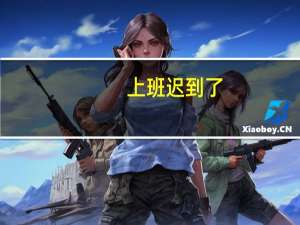 上班迟到了，怎么和领导说