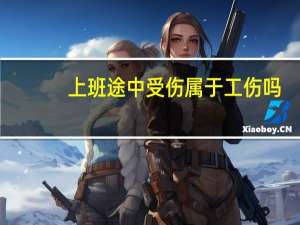 上班途中受伤属于工伤吗