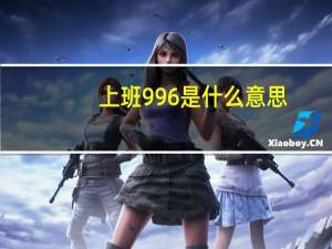 上班996是什么意思