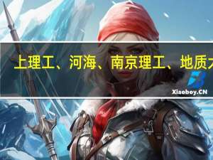 上理工、河海、南京理工、地质大学