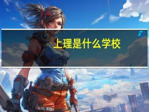 上理是什么学校