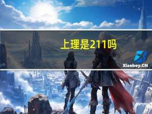 上理是211吗