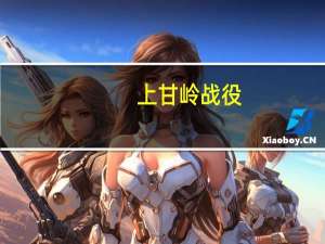 上甘岭战役（关于上甘岭战役的介绍）