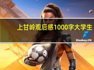 上甘岭观后感1000字大学生（上甘岭观后感）