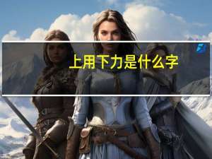 上用下力是什么字
