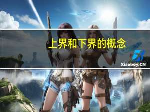 上界和下界的概念