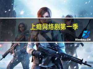 上瘾网络剧第一季（上瘾网络剧第二季）