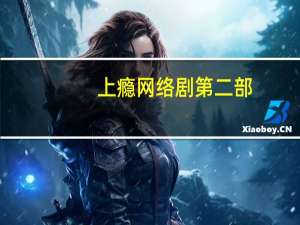 上瘾网络剧第二部（上瘾网络剧未删减版西瓜）