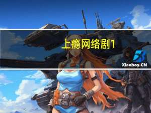 上瘾网络剧1-20集资源百度云（上瘾网络剧未删减版百度云）