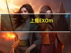 上瘾EXOm（上瘾exo）