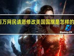 上百万网民请愿修改美国国旗是怎样的怎么修改