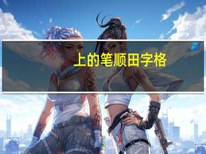 上的笔顺田字格（上的笔顺）