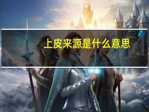 上皮来源是什么意思