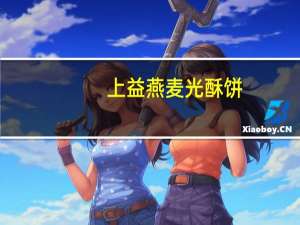 上益 燕麦光酥饼(玉米味)的热量是多少