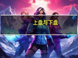 上盘与下盘（什么叫做上盘 下盘）