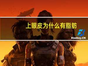 上眼皮为什么有脂肪？怎样消除上眼皮的脂肪