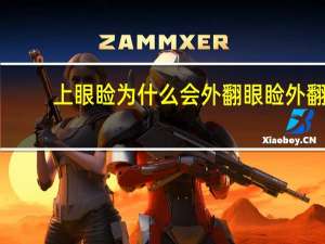 上眼睑为什么会外翻 眼睑外翻的矫正方法是什么