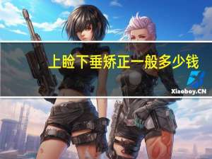 上睑下垂矫正一般多少钱(上眼睑下垂手术大概要多少钱啊)