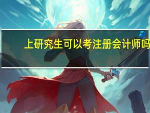 上研究生可以考注册会计师吗