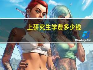 上研究生学费多少钱