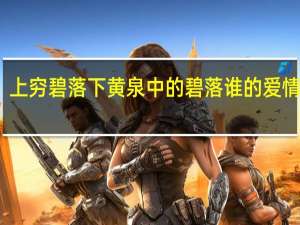 上穷碧落下黄泉中的碧落谁的爱情故事（上穷碧落下黄泉中的碧落）