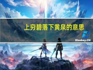 上穷碧落下黄泉的意思（上穷碧落下黄泉）