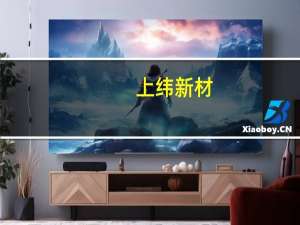 上纬新材：拟与Metachem共同出资欧元700万元在土耳其设立控股子公司