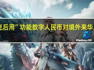 上线外卡“先充后用”功能 数字人民币对境外来华人士支付服务再升级