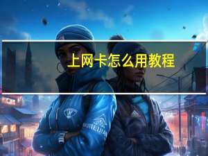 上网卡怎么用教程（上网卡怎么用）