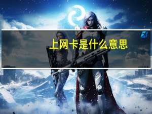 上网卡是什么意思（上网卡）