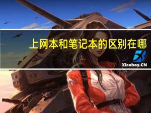 上网本和笔记本的区别在哪（上网本和笔记本的区别）