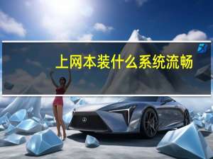 上网本装什么系统流畅（什么是上网本）