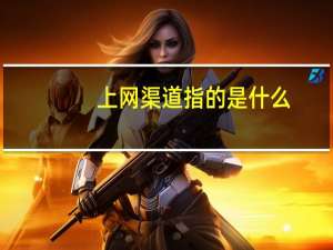 上网渠道指的是什么