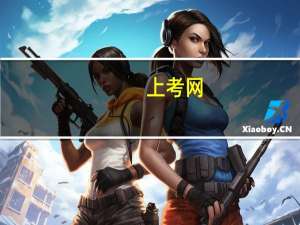 上考网：农村专项计划一定是一本分数吗