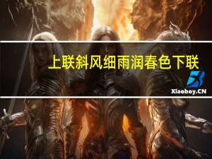 上联斜风细雨润春色下联