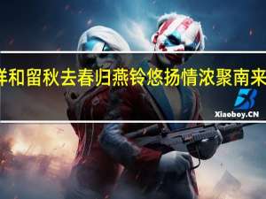 上联青龙街祥和留秋去春归燕铃悠扬情浓聚南来北往客下联对什么