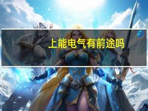 上能电气有前途吗
