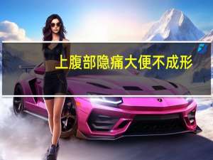 上腹部隐痛大便不成形（上腹部隐痛）