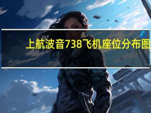 上航波音738飞机座位分布图（波音738飞机座位图）
