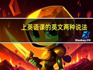 上英语课的英文两种说法