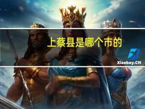 上蔡县是哪个市的（上蔡县是哪个市）