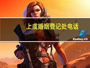 上虞婚姻登记处电话
