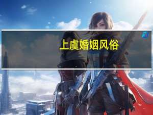 上虞婚姻风俗