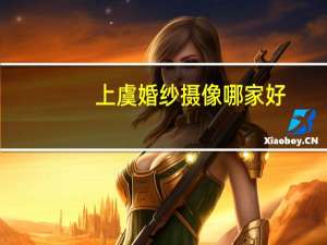上虞婚纱摄像哪家好