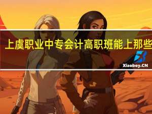 上虞职业中专会计高职班能上那些大学