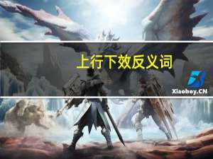 上行下效反义词（上行下效的意思）
