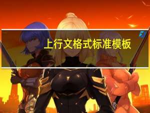 上行文格式标准模板（上行文）