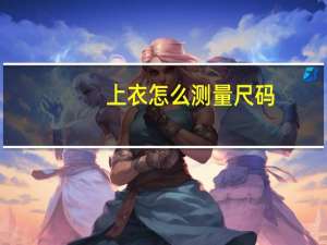 上衣怎么测量尺码
